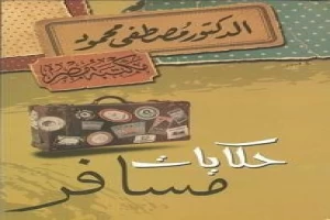 غلاف كتاب حكايات مسافر بقلم مصطفي محمود غلاف كتاب حكايات مسافر بقلم مصطفي محمود